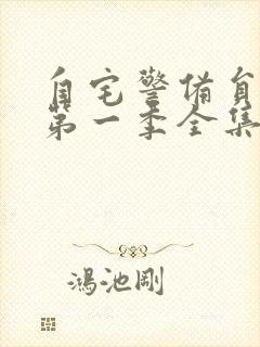 自宅警备员动漫第一季全集