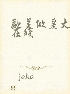 欧美做爰大尺度在线