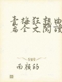 青梅狂想曲番外篇全文阅读笔趣阁封面