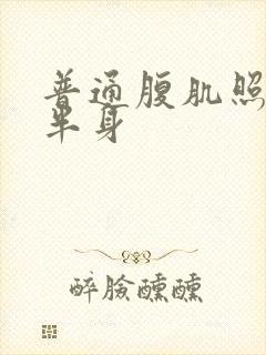 普通腹肌照片上半身