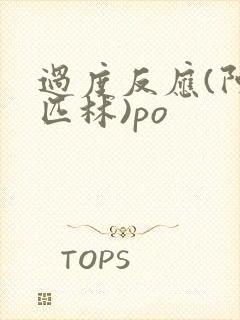 过度反应(阿司匹林)po