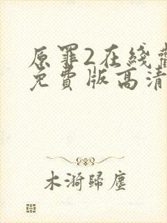 原罪2在线观看免费版高清