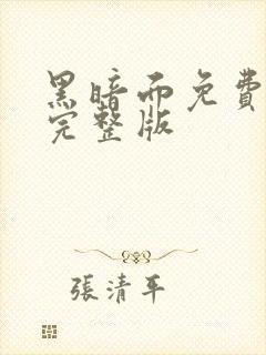 黑暗面免费观看完整版封面