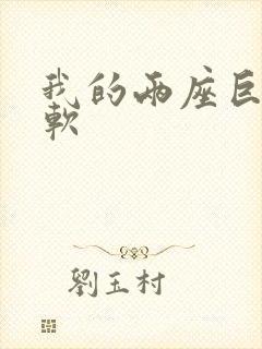 我的两座巨峰很软