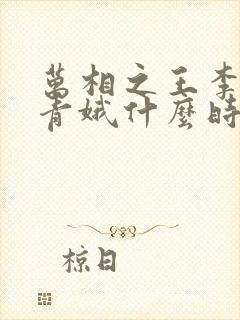 万相之王李洛姜青娥什么时候相遇封面