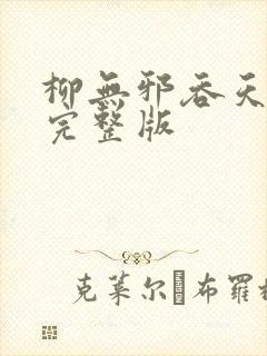 柳无邪吞天神鼎完整版