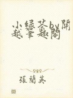 小绿茶by关山越笔趣阁
