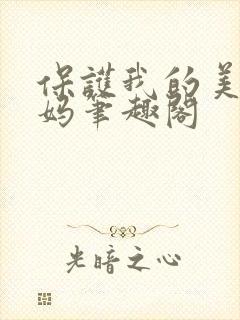 保护我的美艳妈妈笔趣阁