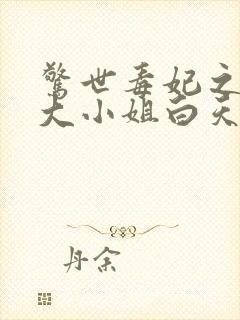 惊世毒妃之轻狂大小姐白天