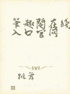 笔趣阁在线阅读入口官网