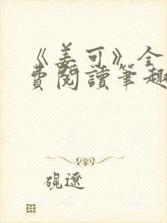 《姜可》全文免费阅读笔趣阁