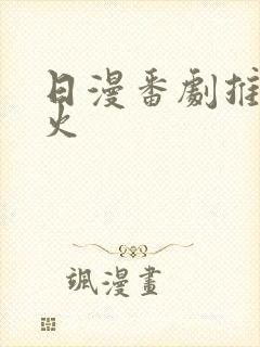 日漫番剧推荐最火