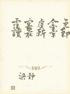 霍宴虞念免费阅读最新章节