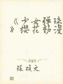 《少女弹珠汽水》樱花动漫全集