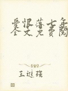 爱恨落七年小说全文免费阅读