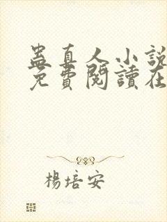 蛊真人小说全文免费阅读在线