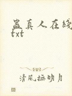 蛊真人在线阅读txt
