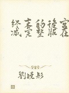 终末的后宫无删减完整版在线观看