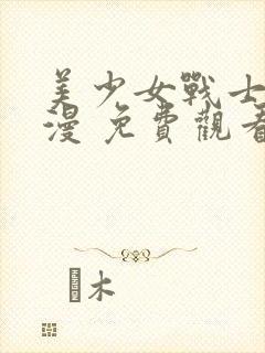 美少女战士 动漫 免费观看封面