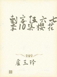 刺客伍六七第3季10集樱花动漫