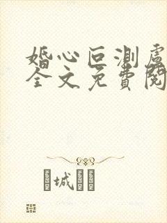 婚心叵测卢丹妮全文免费阅读小说