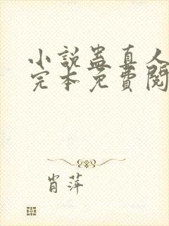 小说蛊真人方源完本免费阅读