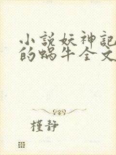 小说妖神记发飙的蜗牛全文免费阅读全文