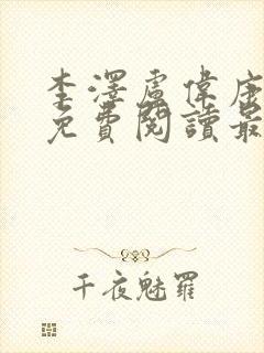 李泽卢伟康小说免费阅读最新更新