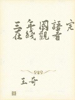 三年国语完整版在线观看