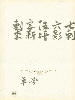 刺客伍六七第三季新暗影刺客