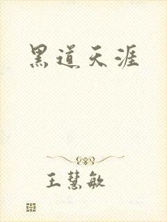 黑道天涯