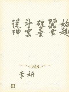 从斗破开始被女神云养笔趣阁