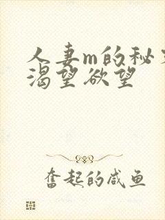 人妻m的秘密,渴望欲望