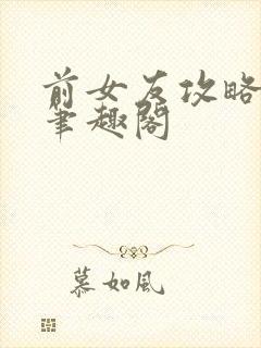 前女友攻略gl笔趣阁封面