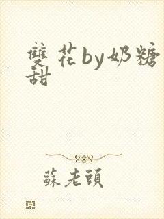 双花by奶糖不甜