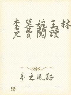 李慕婉王林小说免费阅读