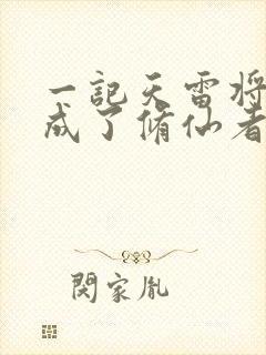 一记天雷将我劈成了修仙者笔趣阁