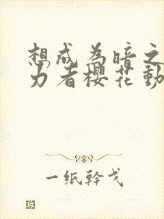 想成为暗之影实力者樱花动漫