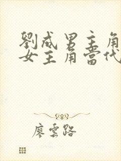 刘成男主角刘雪女主角当代爱情在线阅读