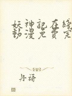 妖神记在线观看动漫免费完整版