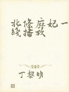 北条麻妃一区在线播放