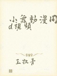 小舞动漫同人3d视频封面