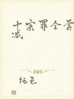 十宗罪全套无删减封面