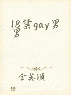 18禁gay男男封面