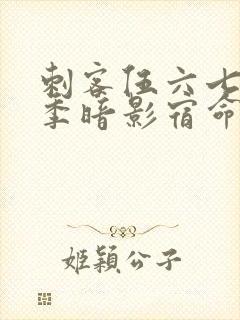 刺客伍六七第四季暗影宿命免费观看