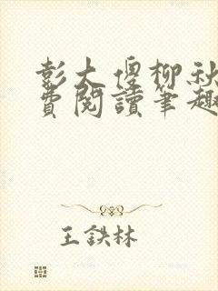 彭大傻柳秋月免费阅读笔趣阁