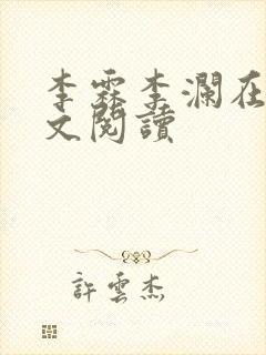 李霖李澜在线全文阅读