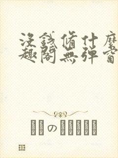 没钱修什么仙笔趣阁无弹窗阅读封面