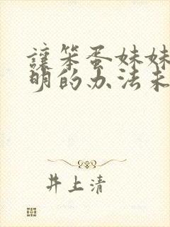 让笨蛋妹妹变聪明的办法未删减