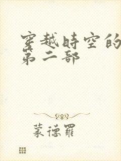 穿越时空的爱恋第二部